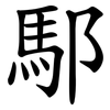 䣕