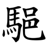 䣖