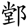 䣘