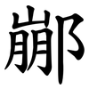 䣙 䣙