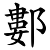 䣚