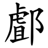 䣜 䣜