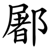 䣝
