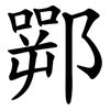 䣞