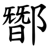 䣟 䣟