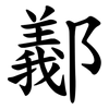 䣡