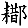 䣢 䣢