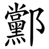 䣣