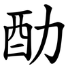 䣦