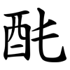 䣨