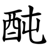 䣩
