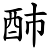 䣪