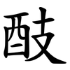 䣫 䣫