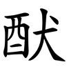 䣭