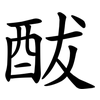 䣮 䣮