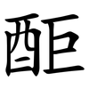 䣰