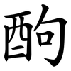 䣱