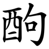 䣱