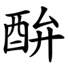 䣲 䣲