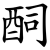 䣳