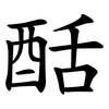 䣶