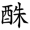 䣷
