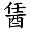 䣸 䣸