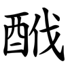 䣹
