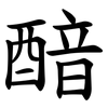 䤃