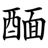 䤄