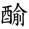 䤅 䤅