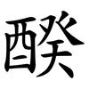 䤆