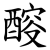 䤇