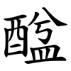 䤈