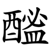 䤉
