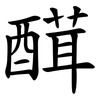 䤊