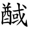 䤋