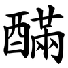䤍 䤍