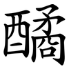 䤎 䤎