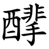 䤏