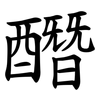 䤐 䤐