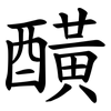䤑 䤑