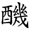 䤒 䤒