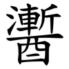 䤔