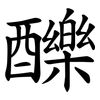䤕