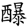 䤖