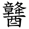 䤗 䤗