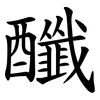 䤘 䤘
