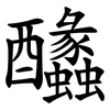 䤙 䤙