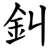 䤛